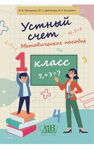 Устный счет. 1 класс. Методическое пособие