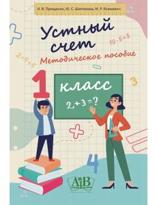 Устный счет. 1 класс. Методическое пособие Устный счет. 1 класс. Методическое пособие