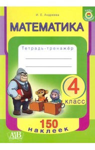 Математика. 4 класс. Тетрадь-тренажер