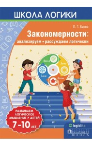 Школа логики. Закономерности. Анализируем, рассуждаем логически