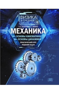 Механика. Основы кинематики. Основы динамики. Практический курс решения задач