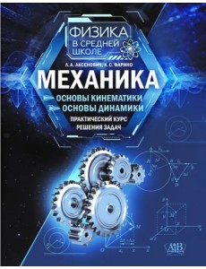 Механика. Основы кинематики. Основы динамики. Практический курс решения задач Механика. Основы кинематики. Основы динамики. Практический курс решения задач