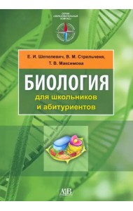 Биология для школьников и абитуриентов