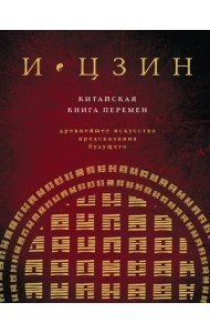 И Цзин. Китайская книга перемен