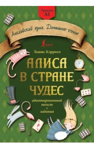 Алиса в стране чудес. Адаптированный текст + задания. Уровень А1
