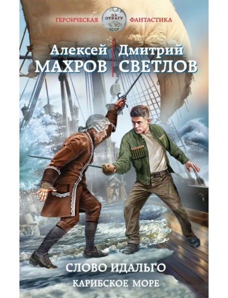 Слово идальго. Карибское море