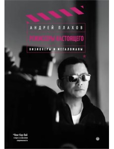 Режиссеры настоящего. Визионеры и мегаломаны