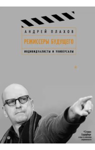 Режиссеры будущего. Индивидуалисты и универсалы
