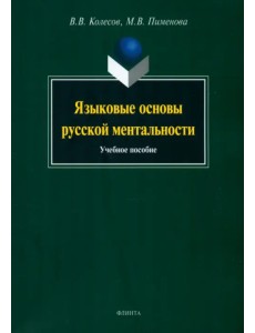 Языковые основы русской ментальности. Учебное пособие