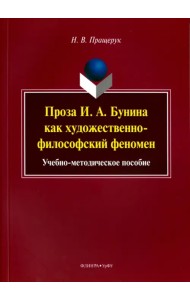 Проза И. А. Бунина как художественно-философский феномен. Учебно-методическое пособие