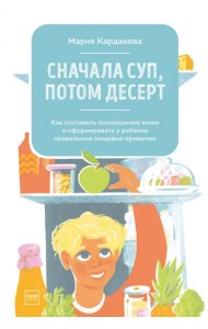 Сначала суп, потом десерт. Как составить полноценное меню и сформировать у ребенка правильные пищев.