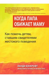 Когда папа обижает маму. Как помочь детям, ставшим свидетелями жестокого поведения