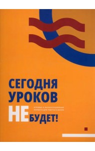 Сегодня уроков не будет