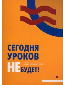 Сегодня уроков не будет