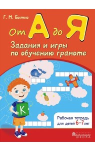 От А до Я. Задания и игры по обучению грамоте