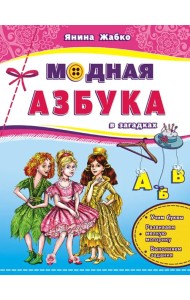 Модная азбука в загадках