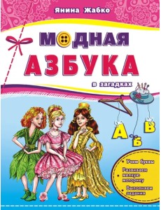Модная азбука в загадках Модная азбука в загадках