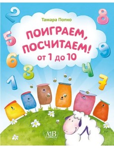 Поиграем, посчитаем от 1 до 10 Поиграем, посчитаем от 1 до 10