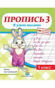 Уроки чистописания. 1 класс. Пропись 3. Я умею писать