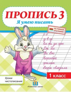 Уроки чистописания. 1 класс. Пропись 3. Я умею писать
