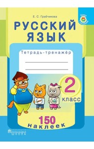 Русский язык. 2 класс. Тетрадь-тренажер. 150 наклеек