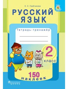 Русский язык. 2 класс. Тетрадь-тренажер. 150 наклеек