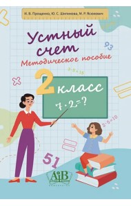 Устный счет. 2 класс. Методическое пособие
