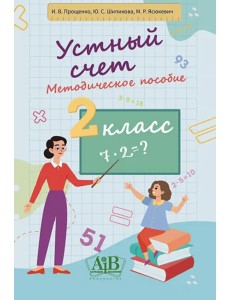 Устный счет. 2 класс. Методическое пособие