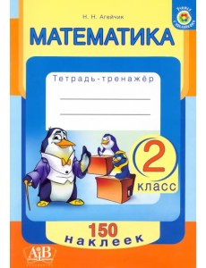 Математика. 2 класс. Тетрадь-тренажер