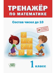 Тренажёр по математике. Состав чисел до 10. 1 класс