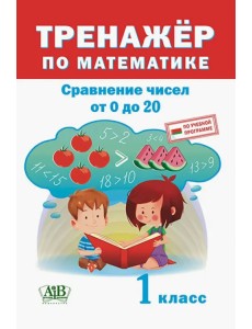 Тренажёр по математике. 1 класс. Сравнение чисел от 0 до 20 Тренажёр по математике. 1 класс. Сравнение чисел от 0 до 20