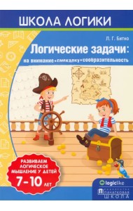 Школа логики. Логические задачи. На внимание, смекалку, сообразительность