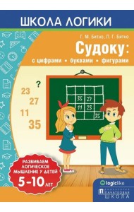 Школа логики. Судоку. С цифрами, буквами, фигурами