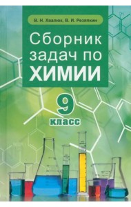 Химия. 9 класс. Сборник задач