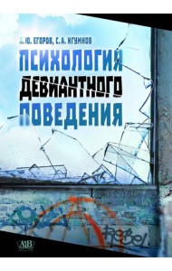 Психология девиантного поведения. Учебное издание