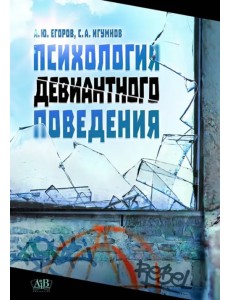 Психология девиантного поведения. Учебное издание