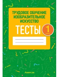 Трудовое обучение. Изобразительное искусство. 1 класс. Тесты Трудовое обучение. Изобразительное искусство. 1 класс. Тесты