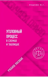 Уголовный процесс в схемах и таблицах