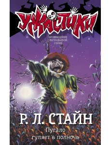 Пугало гуляет в полночь Пугало гуляет в полночь