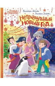 Неправильный Новый год