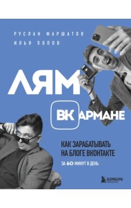 Лям ВКармане. Как зарабатывать на блоге ВКонтакте за 60 минут в день