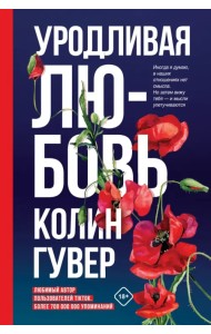 Уродливая любовь