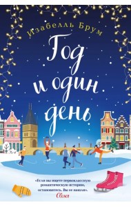 Год и один день