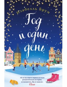 Год и один день Год и один день
