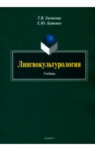 Лингвокультурология. Учебник