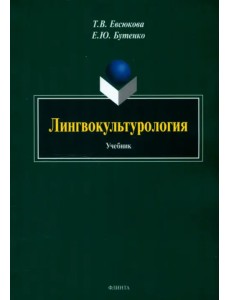 Лингвокультурология. Учебник