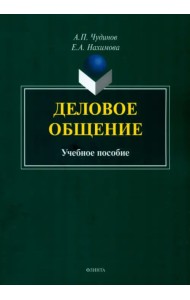 Деловое общение. Учебное пособие