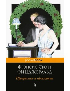 Прекрасные и проклятые