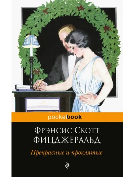 Прекрасные и проклятые