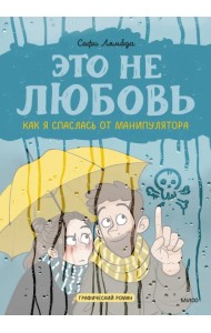 Это не любовь. Как я спаслась от манипулятора